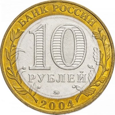Россия 10 рублей 2004 год - Дмитров, UNC