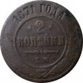 2 копейки 1871 год ЕМ Александр II (1855—1881) - VG