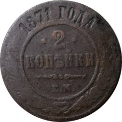 2 копейки 1871 год ЕМ Александр II (1855—1881) - VG