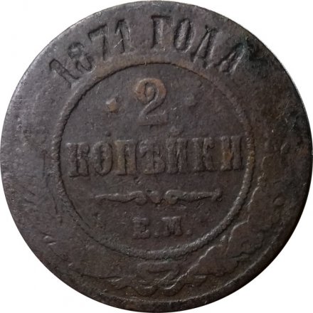 2 копейки 1871 год ЕМ Александр II (1855—1881) - VG