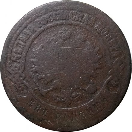 2 копейки 1871 год ЕМ Александр II (1855—1881) - VG
