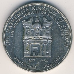Иордания 1/4 динара 1977 год - 25 лет вступлению Короля Хусейна на престол