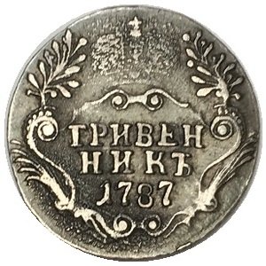 Гривенник 1787 год СПБ Екатерина II (1762 - 1796) слоение - VF