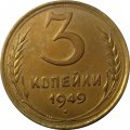 СССР 3 копейки 1949 год - XF+