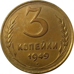 СССР 3 копейки 1949 год - XF+