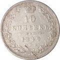10 копеек 1849 год СПБ ПА Николай I (1825—1855) - VF