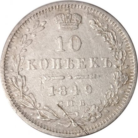 10 копеек 1849 год СПБ ПА Николай I (1825—1855) - VF