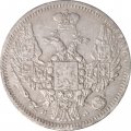 10 копеек 1849 год СПБ ПА Николай I (1825—1855) - VF