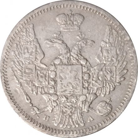 10 копеек 1849 год СПБ ПА Николай I (1825—1855) - VF