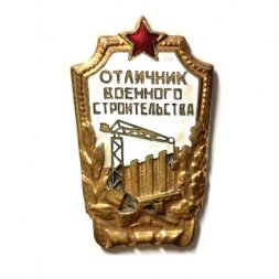 Знак "Отличник Военного строительства", эмаль, СССР (завод "Победа")