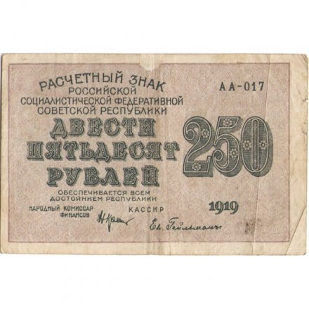 РСФСР 250 рублей 1919 год - водяной знак &quot;цифры&quot;- Н.Крестинский - Евг.Гейльман - VF-