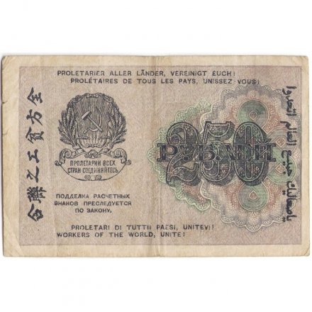 РСФСР 250 рублей 1919 год - водяной знак &quot;цифры&quot;- Н.Крестинский - Евг.Гейльман - VF-