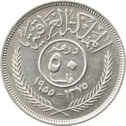 Монета Ирак 50 филсов 1955 год