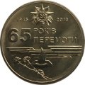 Украина 1 гривна 2010 год - 65 лет Победы