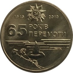 Монета Украина 1 гривна 2010 год - 65 лет Победы