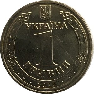 Украина 1 гривна 2010 год - 65 лет Победы