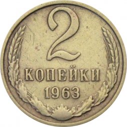СССР 2 копейки 1963 год - F