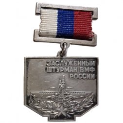 Знак Заслуженный штурман ВМФ России