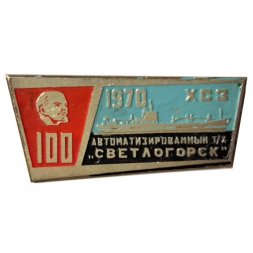 Значок Автоматизированный теплоход "Светлогорск". Херсонский судостроительный завод, 1970. 100 лет со дня рождения В. И. Ленина