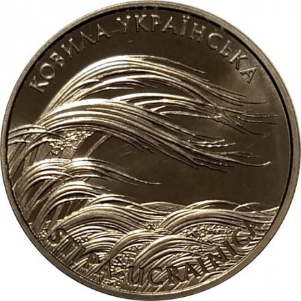 Украина 2 гривны 2010 год - Ковыль украинский