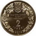 Украина 2 гривны 2010 год - Ковыль украинский