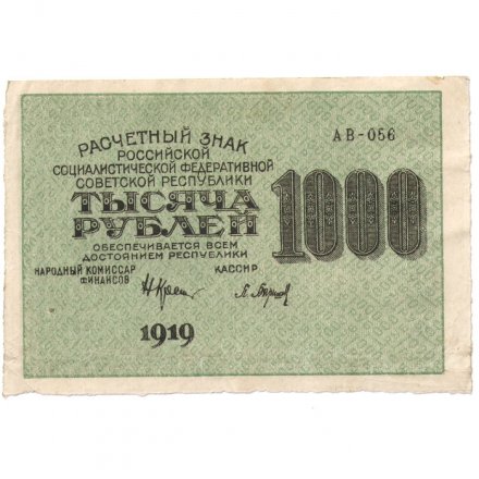 РСФСР 1000 рублей 1919 год - Водяной знак - 1000 горизонтальный - Барышев - XF
