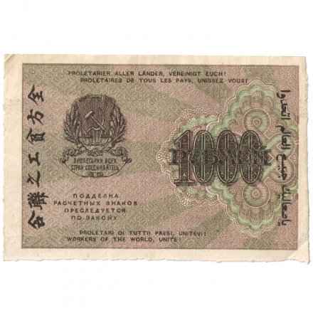 РСФСР 1000 рублей 1919 год - Водяной знак - 1000 горизонтальный - Барышев - XF