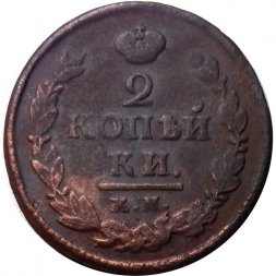 2 копейки 1822 год КМ-АМ Александр I (1801—1825) - F