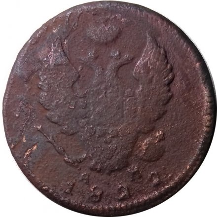 2 копейки 1822 год КМ-АМ Александр I (1801—1825) - F