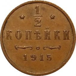 1/2 копейки 1915 год Николай II (1894—1917) - VF