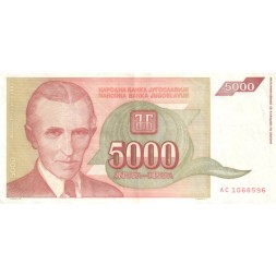 Югославия 5000 динаров 1993 год - VF-XF