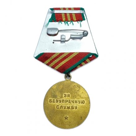 Медаль &quot;За безупречную службу&quot; КГБ СССР, 3 степени (копия)