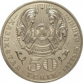 Казахстан 50 тенге 2009 год - Басенов