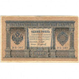 РСФСР 1 рубль 1898 год - серия НБ311-НВ524 1917-1918 годов выпуска - Шипов - М.Осипов - F+