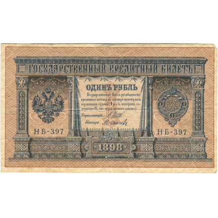РСФСР 1 рубль 1898 год - серия НБ311-НВ524 1917-1918 годов выпуска - Шипов - М.Осипов - F+