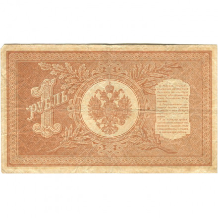 РСФСР 1 рубль 1898 год - серия НБ311-НВ524 1917-1918 годов выпуска - Шипов - М.Осипов - F+