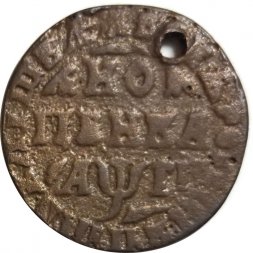 1 копейка 1715 год МД Пётр I (1699 - 1725) - отверстие - VF