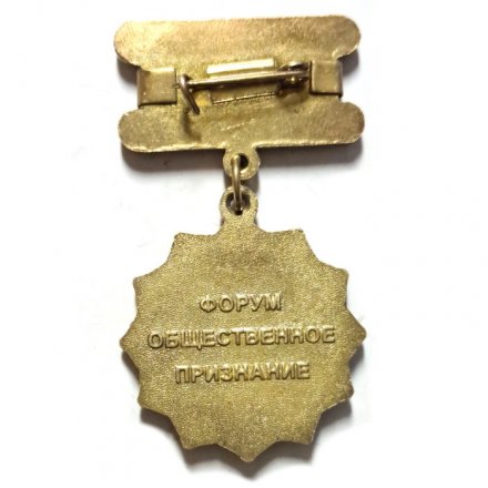 Знак &quot;Форум общественное признание&quot;