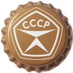 Пивная пробка Россия - СССР Знак Качества