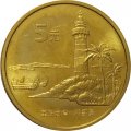 Китай 5 юаней 2004 год - Достопримечательности Тайваня. Маяк