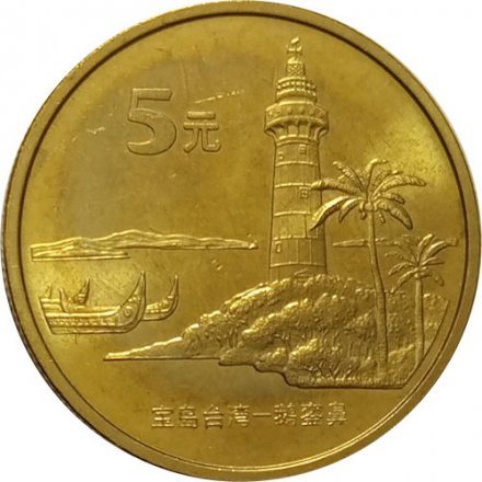 Китай 5 юаней 2004 год - Достопримечательности Тайваня. Маяк