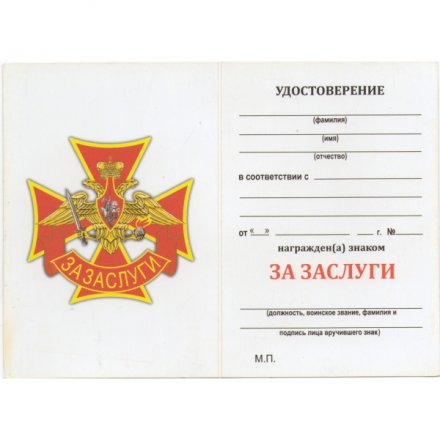 Нагрудный знак Сухопутных войск &quot;За заслуги&quot;, с удостоверением