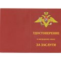 Нагрудный знак Сухопутных войск &quot;За заслуги&quot;, с удостоверением