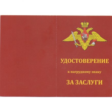 Нагрудный знак Сухопутных войск &quot;За заслуги&quot;, с удостоверением