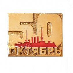 Значок 50 лет. Октябрь. Аврора