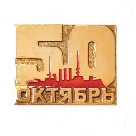 Значок 50 лет. Октябрь. Аврора