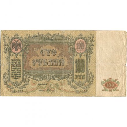 Ростов-на-Дону 100 рублей 1919 год - VG
