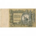 Ростов-на-Дону 100 рублей 1919 год - VG