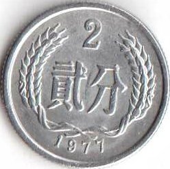 Китай 2 феня 1977 год