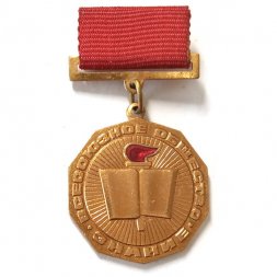 Знак Всесоюзное общество Знание. За Активную работу